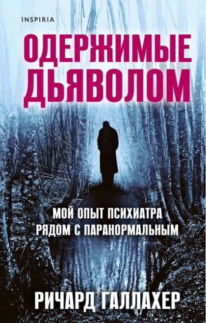 одержимые дьяволом.jpg