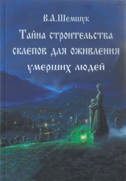 Тайна строительства склепов.jpg Тайна строительства склепов.jpg
