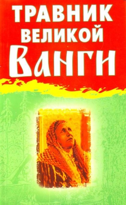 Лиля Гурьянова - Травник великой Ванги.jpg Лиля Гурьянова - Травник великой Ванги.jpg