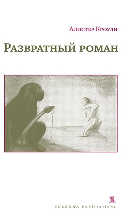 Кроули_Алистер_Развратный_роман_2009.jpg Кроули_Алистер_Развратный_роман_2009.jpg