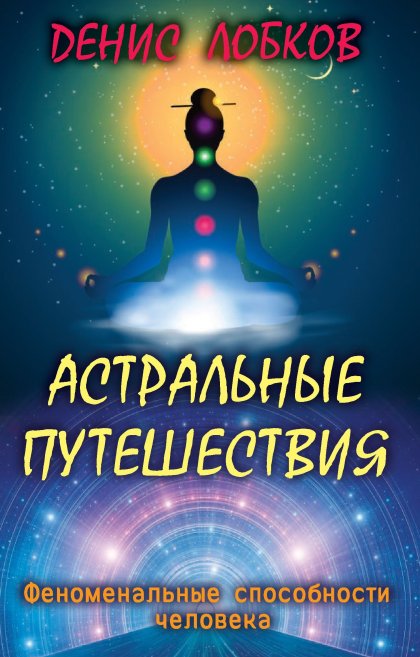 Денис Лобков - Астральные путешествия.jpg Денис Лобков - Астральные путешествия.jpg