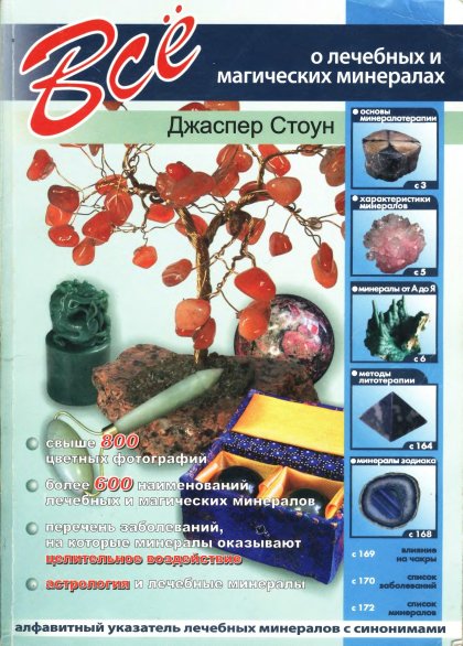 Все о лечебных и магических минералах.jpg Все о лечебных и магических минералах.jpg