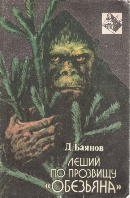 Леший по прозвищу Обезьяна.jpg Леший по прозвищу Обезьяна.jpg