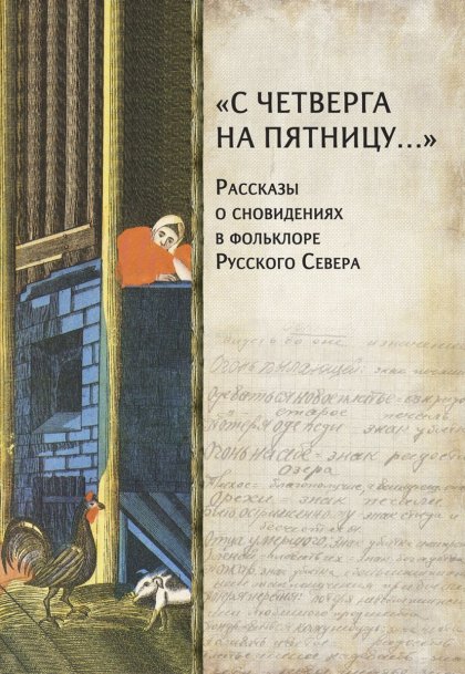 С четверга на пятницу… Рассказы о сновидениях в фольклоре Русского Севера.jpg