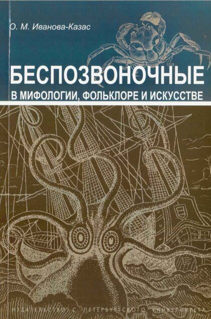 Беспозвоночные в мифологии.jpg
