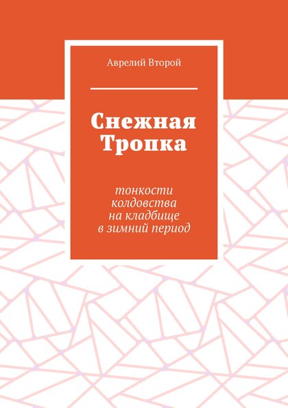 Снежная Тропка.jpg