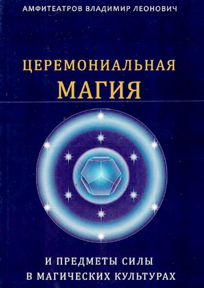 Церемониальная магия.jpg