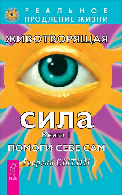 животворящая сила. книга_1.jpg