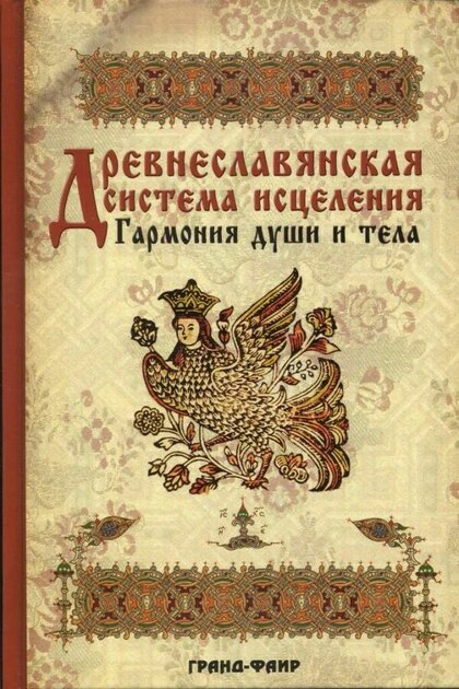 Древнеславянская система исцеления.jpg