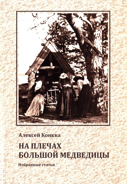 На плечах Большой Медведицы.jpg На плечах Большой Медведицы.jpg