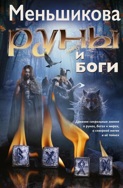 runy-i-bogi-drevnie-sakralnye-znaniya-o-runah-bogah.jpg