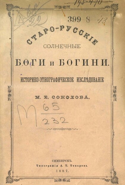 Старо-русские солнечные боги.jpg Старо-русские солнечные боги.jpg