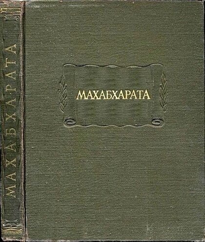 Махабхарата.jpg