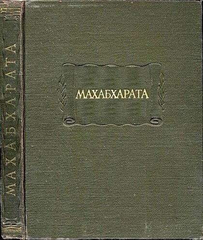 Махабхарата.jpg Махабхарата.jpg