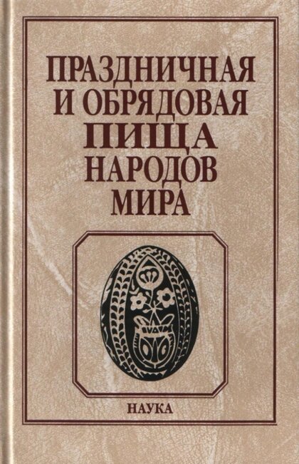 Праздничная и обрядовая пища.jpg Праздничная и обрядовая пища.jpg