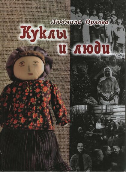 Куклы и люди.jpg Куклы и люди.jpg