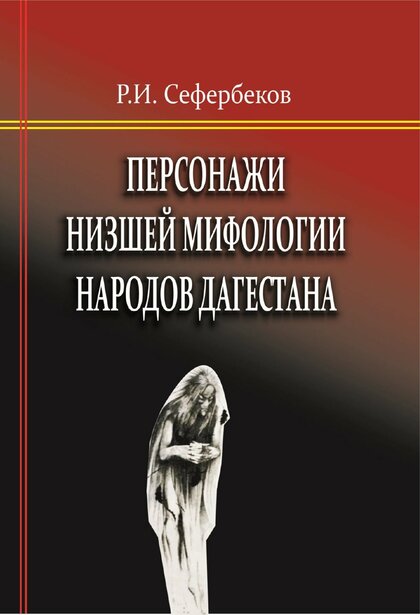 Персонажи низшей мифологии.jpg Персонажи низшей мифологии.jpg