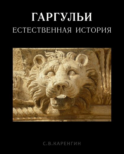 Гаргульи.jpg