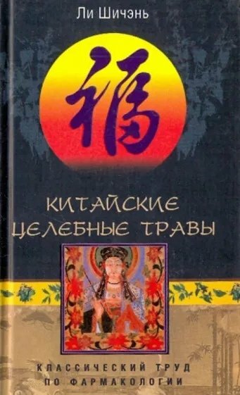 Китайские целебные травы.jpg