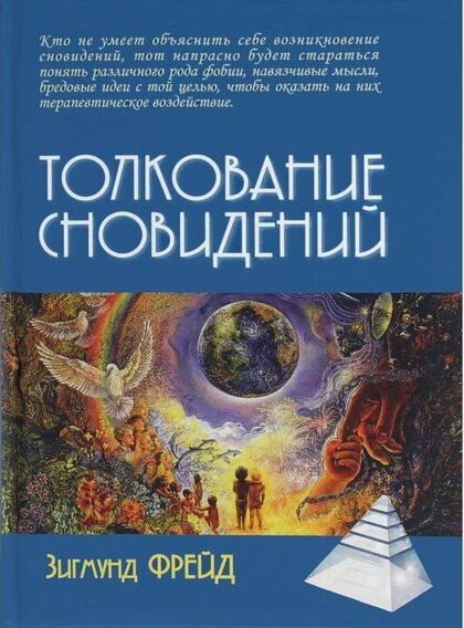 Толкование сновидений.jpg Толкование сновидений.jpg