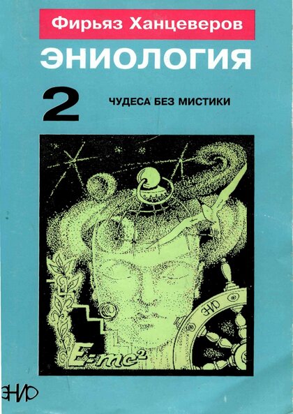 Эниология.jpg