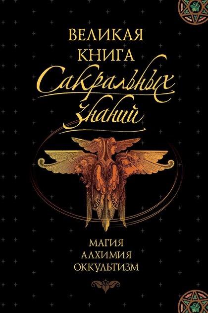 Великая книга сакральных знаний.jpg Великая книга сакральных знаний.jpg