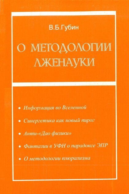 О методологии лженауки.jpg О методологии лженауки.jpg