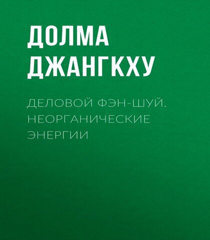 Деловой фэн-шуй.jpg Деловой фэн-шуй.jpg