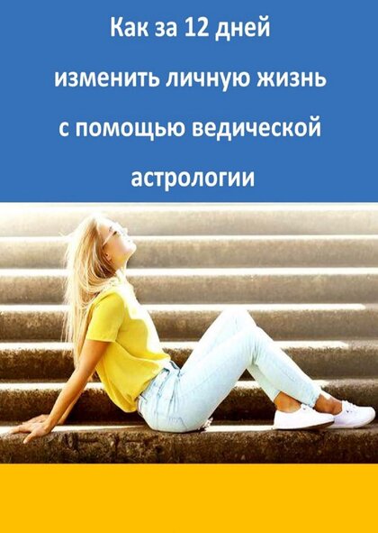 Как за 12 дней изменить личную жизнь с помощью ведической астрологии.jpg