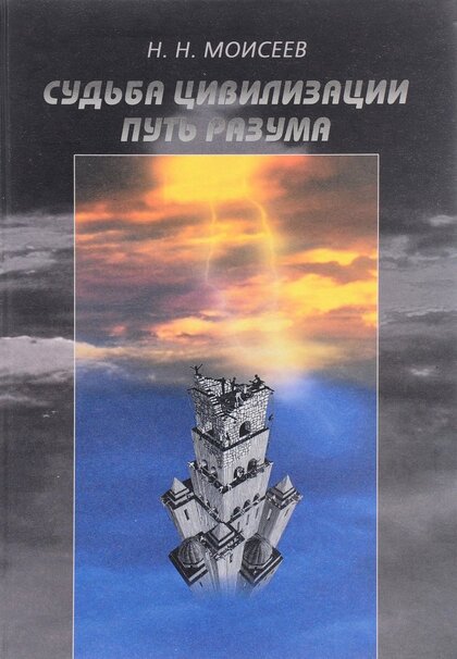 Судьба цивилизации- Путь Разума.jpg Судьба цивилизации- Путь Разума.jpg