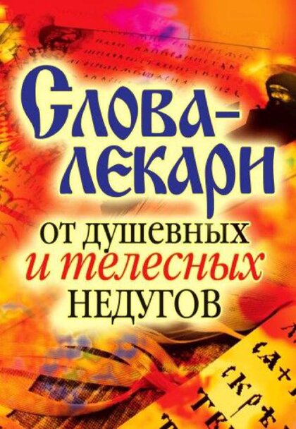 слова лекари.jpg слова лекари.jpg