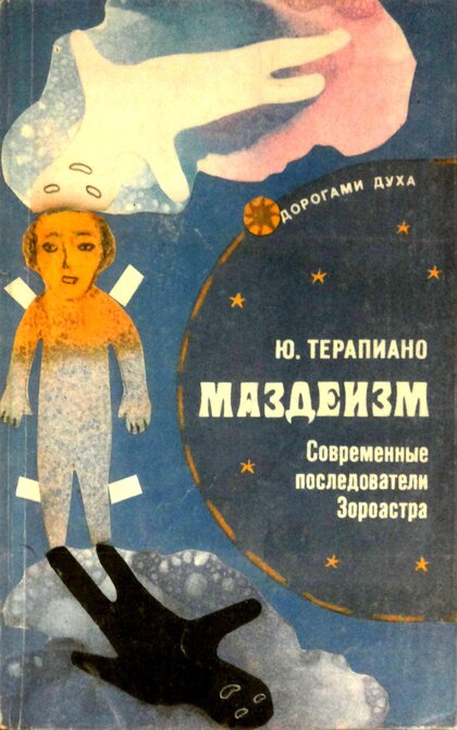 Tepapiano_Yu_K_Mazdeizm.jpg