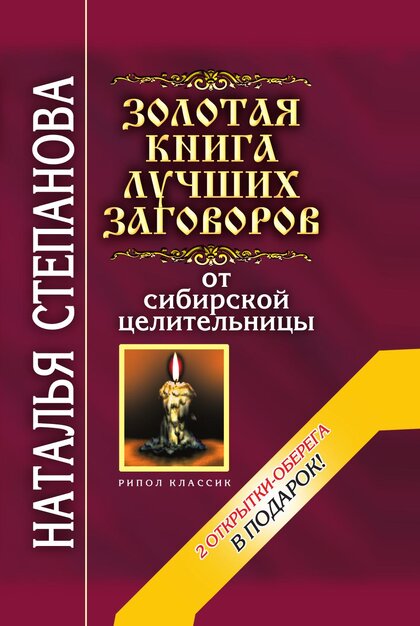 Золотая книга лучших заговоров.jpg