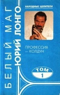 Лонго_Юрий_Профессия_Колдун_Том_11995.jpg