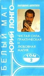 Профессия_Колдун_Том_2_Практическая_и_любовная_магия.jpg