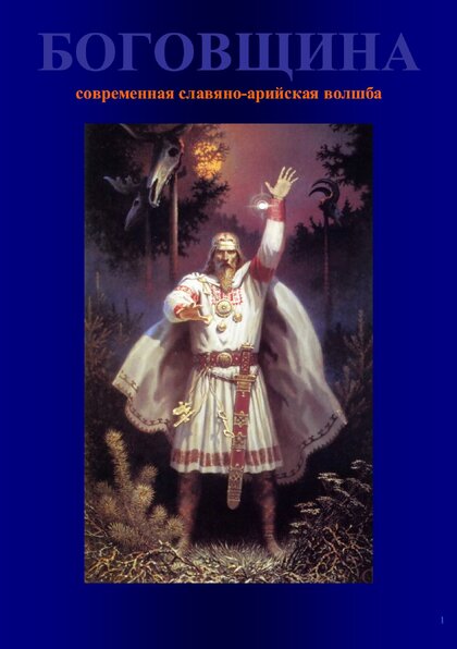 боговщина.jpg
