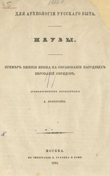 Afanasyev_A_Nauzy_Primer_vliania_yazyka_na_obrazovanie_narodnykh_verovaniy_obryadov.jpg