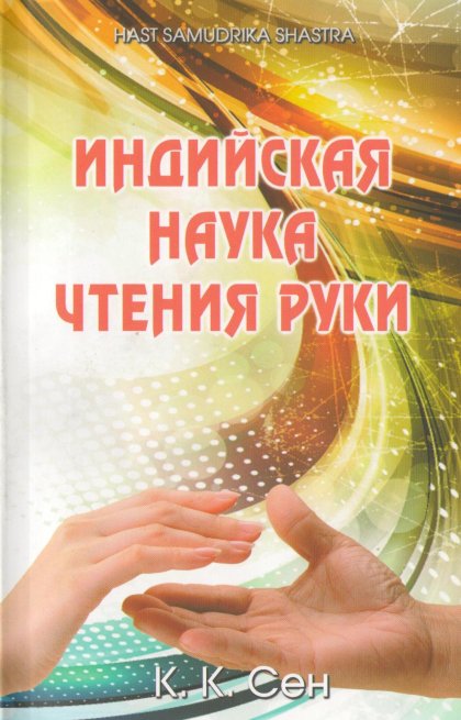 Hast Samudrika Shastra.jpg