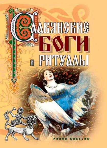 славячнские боги и ритуалы.jpg славячнские боги и ритуалы.jpg