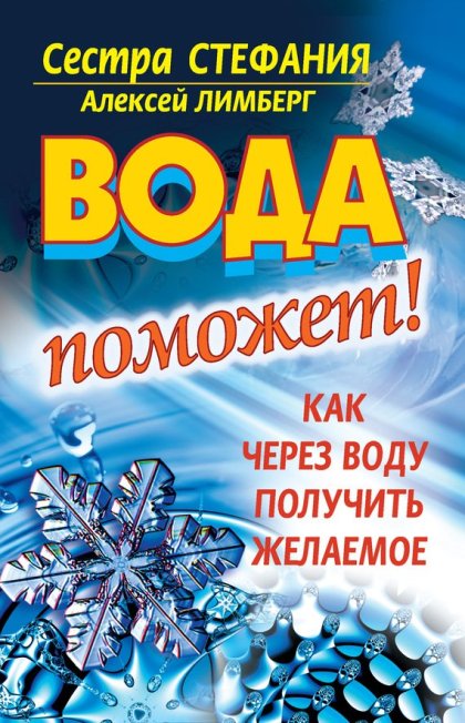 Вода поможет! Как через воду получить желаемое - Сестра Стефания & Алексей Лимберг.jpg