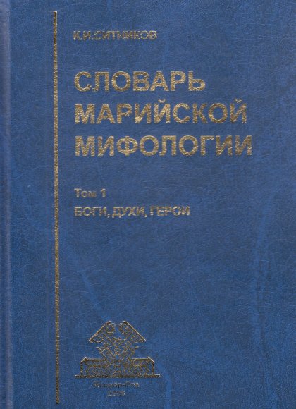 Словарь марийской мифологии. Том 1.jpg Словарь марийской мифологии. Том 1.jpg