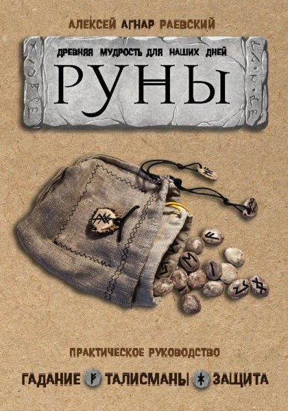 руны. древняя мудрость.jpg руны. древняя мудрость.jpg