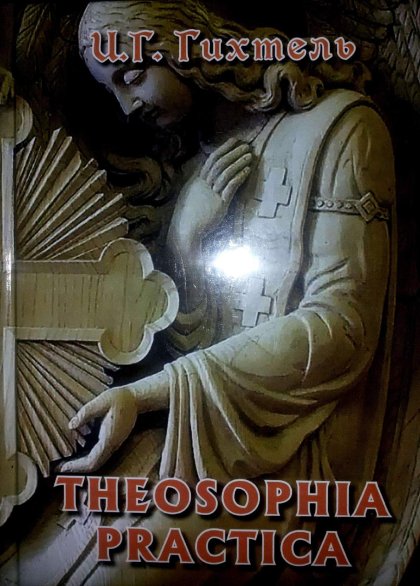 Iogann_Georg_Gikhtel_quot_Theosophia_practica_Prakticheskaya_teosofia_quot_pdf.jpg