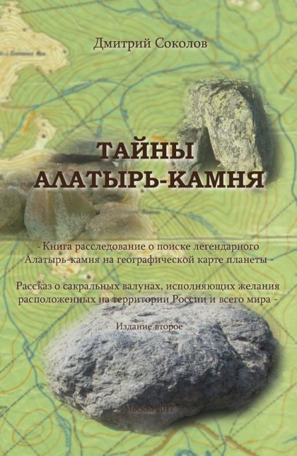 Тайны Алатырь-камня.jpg