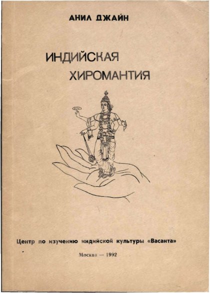 INDIJSKAYa_KhIROMANTIYa.jpg INDIJSKAYa_KhIROMANTIYa.jpg