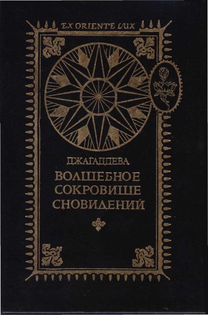 Dzhagaddeva_Volshebnoe_sokrovische_snovideniy.jpg Dzhagaddeva_Volshebnoe_sokrovische_snovideniy.jpg