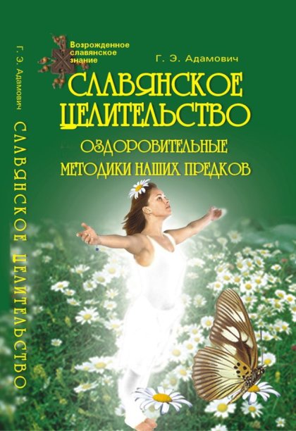 Славянское целительство.jpg Славянское целительство.jpg