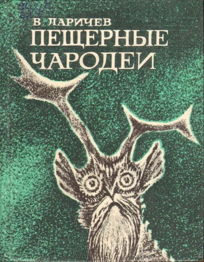 Пещерные чародеи.jpg Пещерные чародеи.jpg