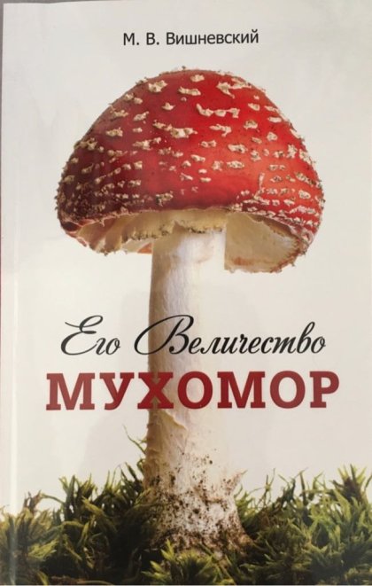 Его Величество Мухомор.jpg Его Величество Мухомор.jpg