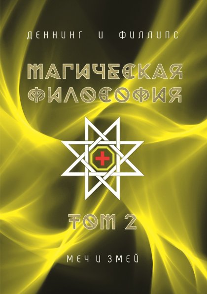 Меч и Змей.jpg Меч и Змей.jpg